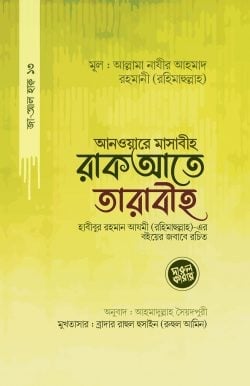 আনওয়ারে মাসাবীহ রাকআতে তারাবীহ