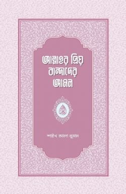 আল্লাহর প্রিয় বান্দাদের আমল