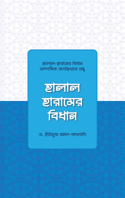 হালাল হারামের বিধান