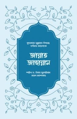 জান্নাত-জাহান্নাম