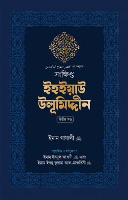 সংক্ষিপ্ত ইহইয়াউ উলূমিদ্দীন (দুই খণ্ড)