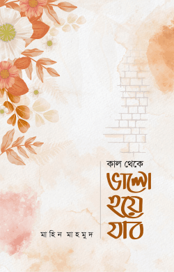 কাল থেকে ভালো হয়ে যাব