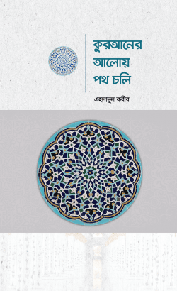কুরআনের আলোয় পথ চলি