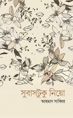 সুবাসটুকু নিয়ো