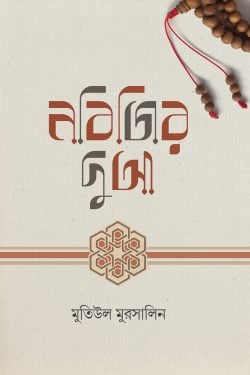 নবিজির দুআ