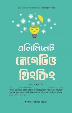 এলিমিনেট নেগেটিভ থিংকিং