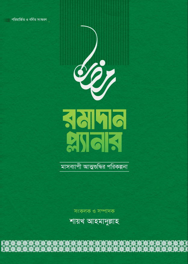 রমাদান প্ল্যানার (২০২৬- সংস্করণ)