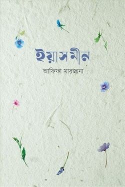 ইয়াসমীন