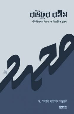 রউফুর রহীম (৩য় খণ্ড)