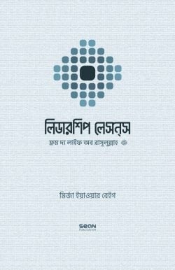 লিডারশিপ লেসন্‌স ফ্রম দ্য লাইফ অব রাসূলুল্লাহ (সাল্লাল্লাহু আলাইহি ওয়া সাল্লাম)