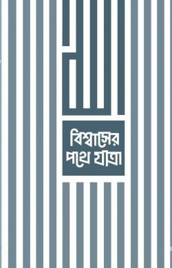 বিশ্বাসের পথে যাত্রা