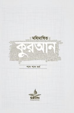 মহিমান্বিত কুরআন (সিয়ান)