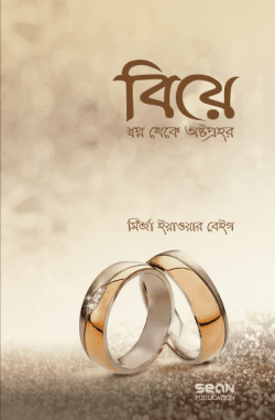 বিয়ে স্বপ্ন থেকে অষ্টপ্রহর