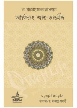 আকীদাহ আত-তাওহীদ