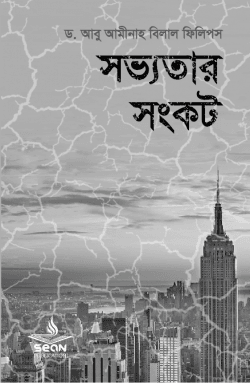 সভ্যতার সংকট