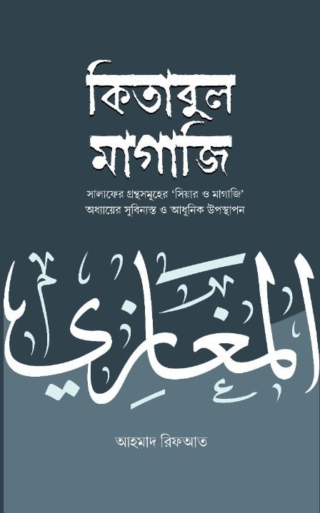 কিতাবুল মাগাজি (২ খণ্ড একত্রে)