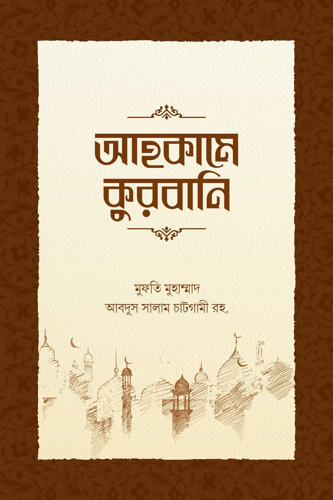 আহকামে কুরবানি