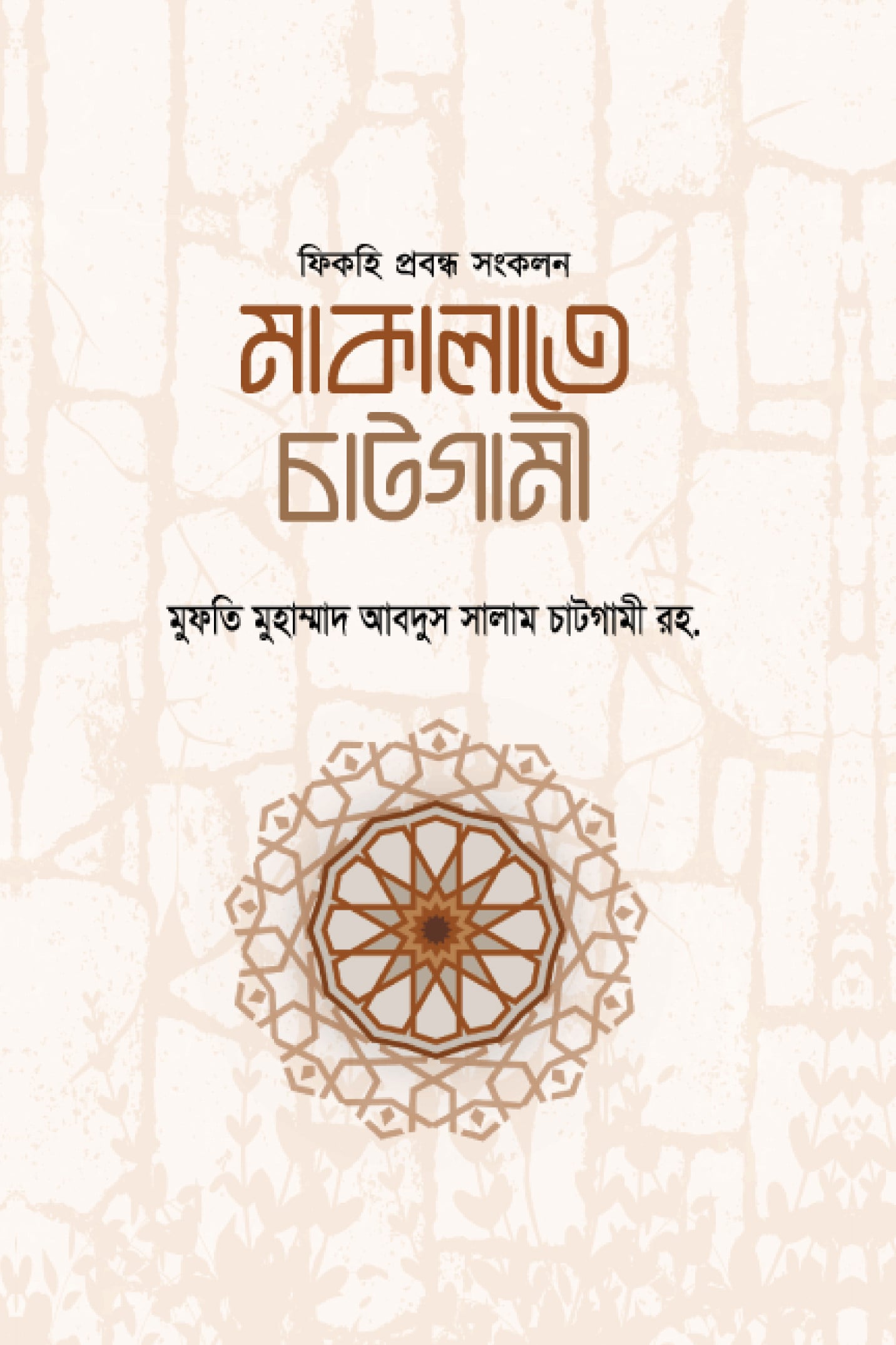 মাকালাতে চাটগামী