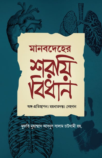 মানবদেহের শরয়ী বিধান