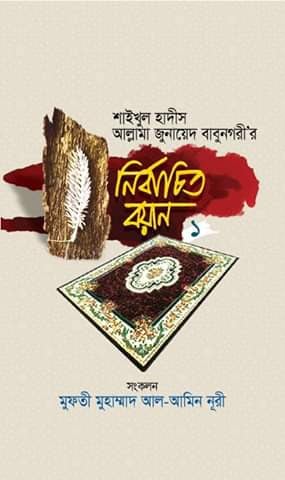 শাইখুল হাদীস আল্লামা জুনায়েদ বাবুনগরী’র: নির্বাচিত বয়ান- ১