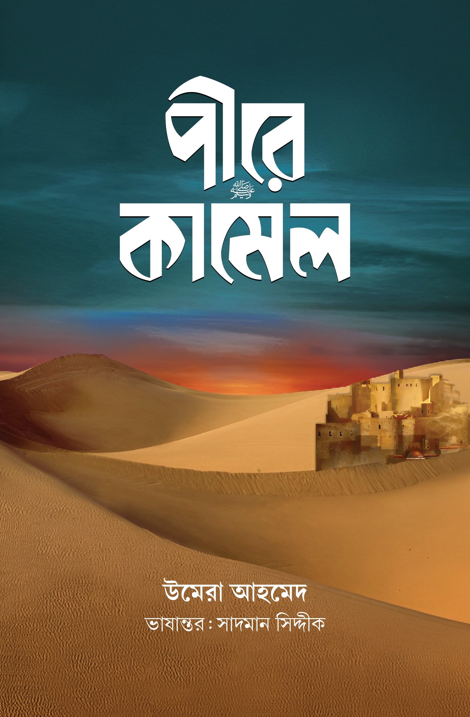 পীরে কামেল