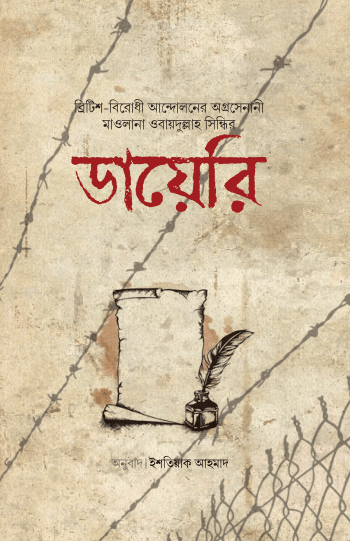মাওলানা ওবায়দুল্লাহ সিন্ধির ডায়েরি