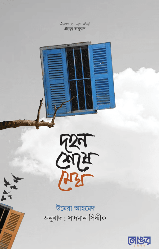 দহন শেষে মেঘ