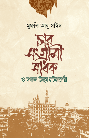 চার সংগ্রামী সাধক