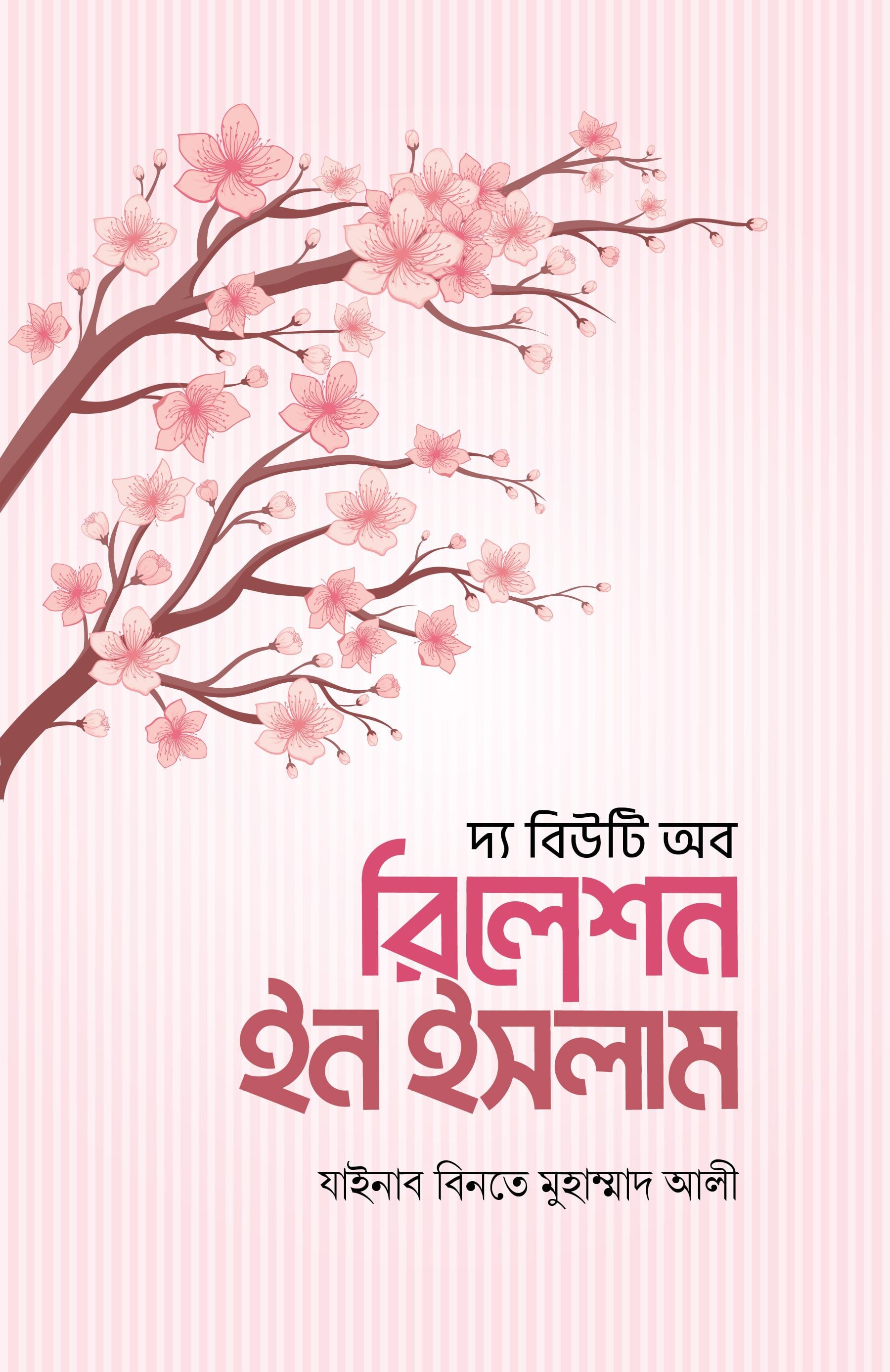 দ্য বিউটি অব রিলেশন ইন ইসলাম