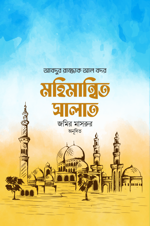 মহিমান্বিত সালাত