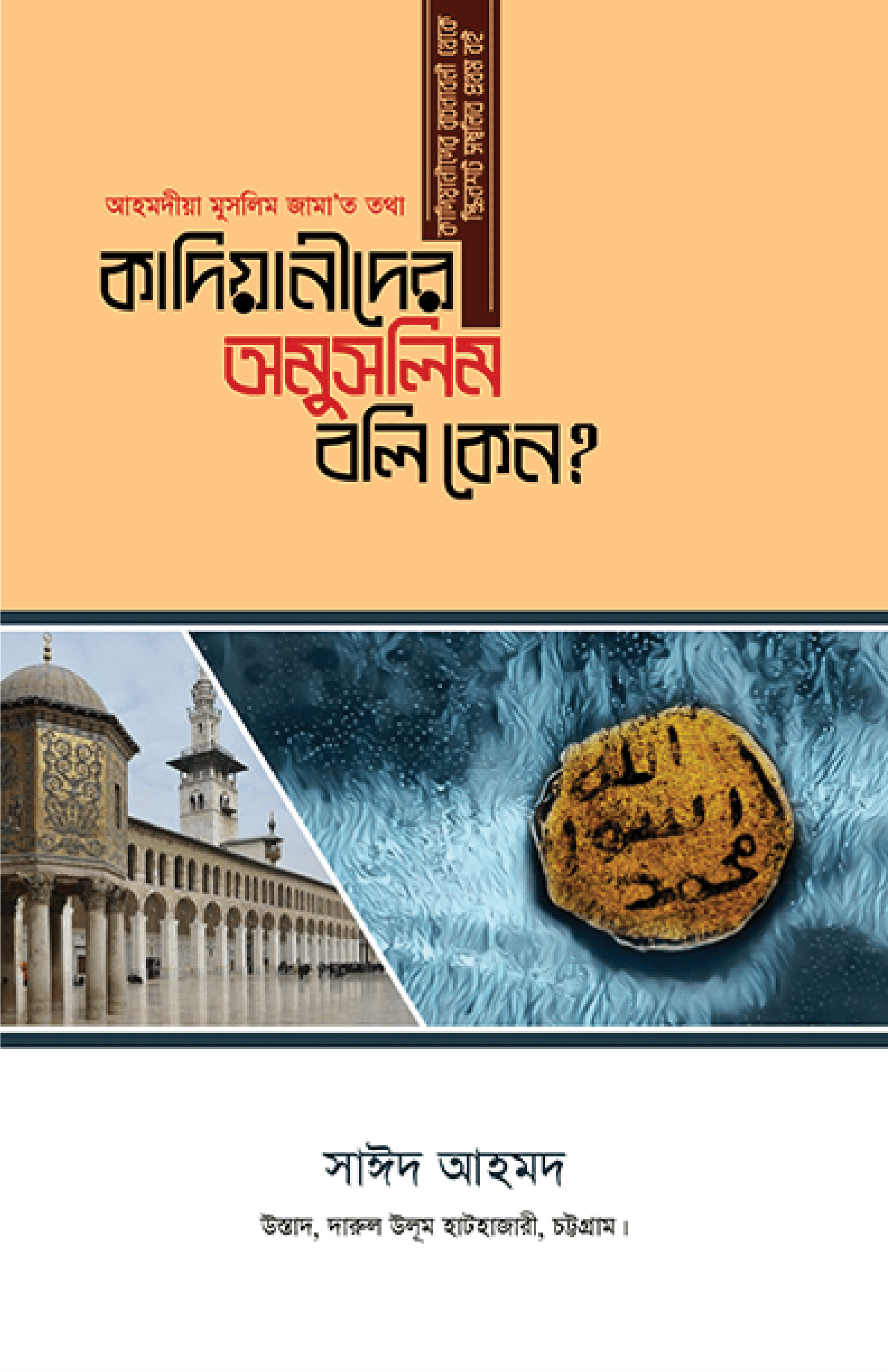 কাদিয়ানীদের অমুসলিম বলি কেন?