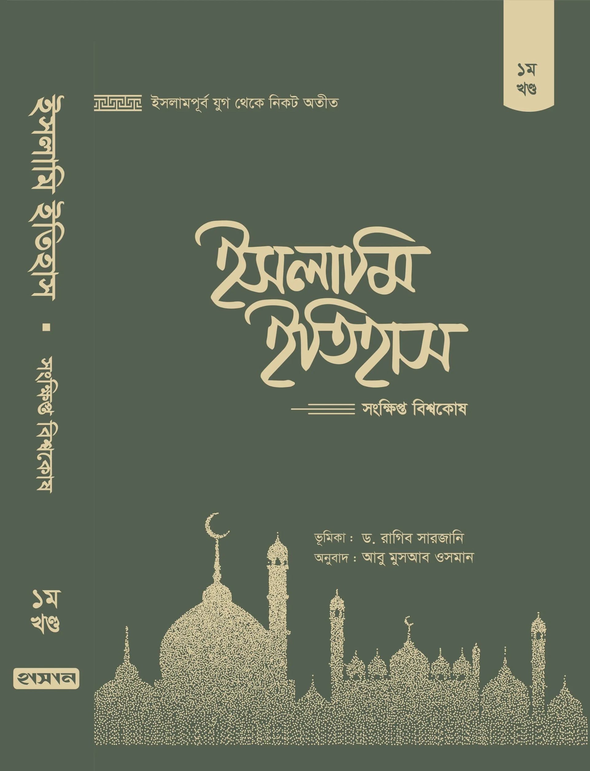 ইসলামি ইতিহাস: সংক্ষিপ্ত বিশ্বকোষ (১-৫খণ্ড)