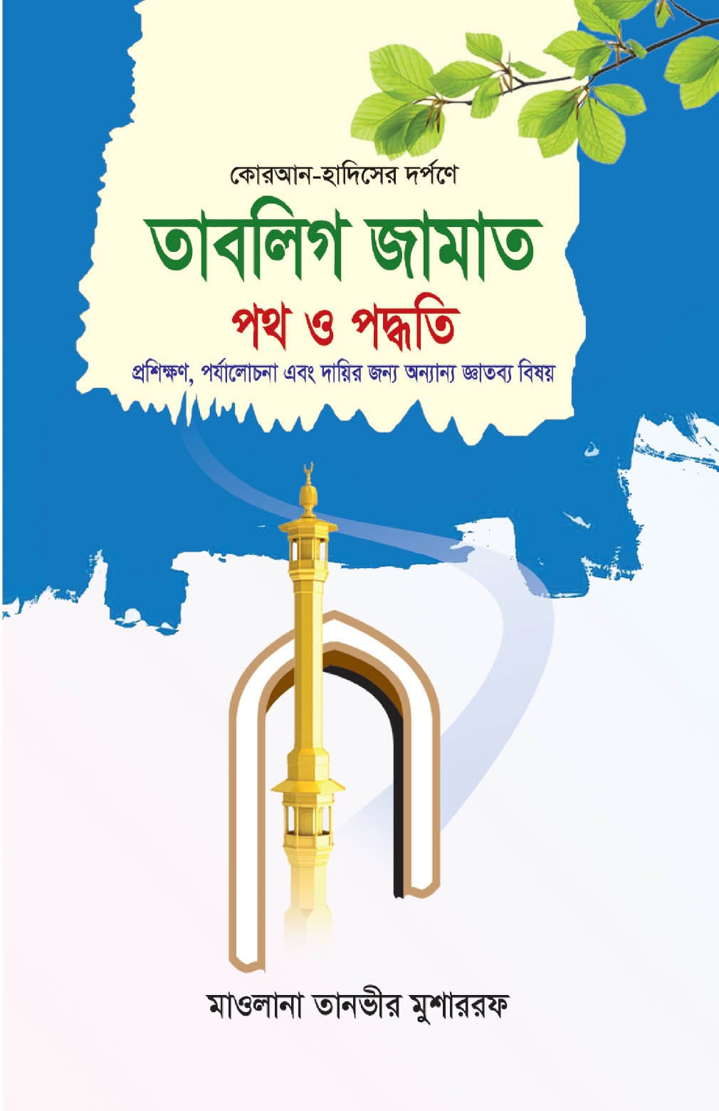 তাবলিগ জামাত: পথ ও পদ্ধতি