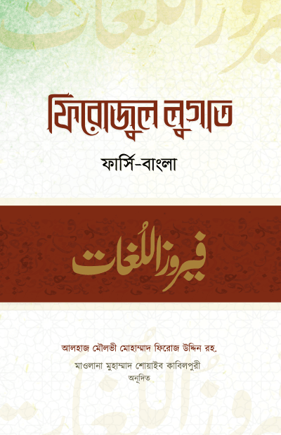 ফিরোজুল লুগাত