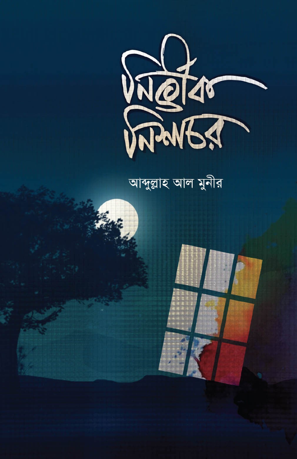 নির্ভীক নিশাচর