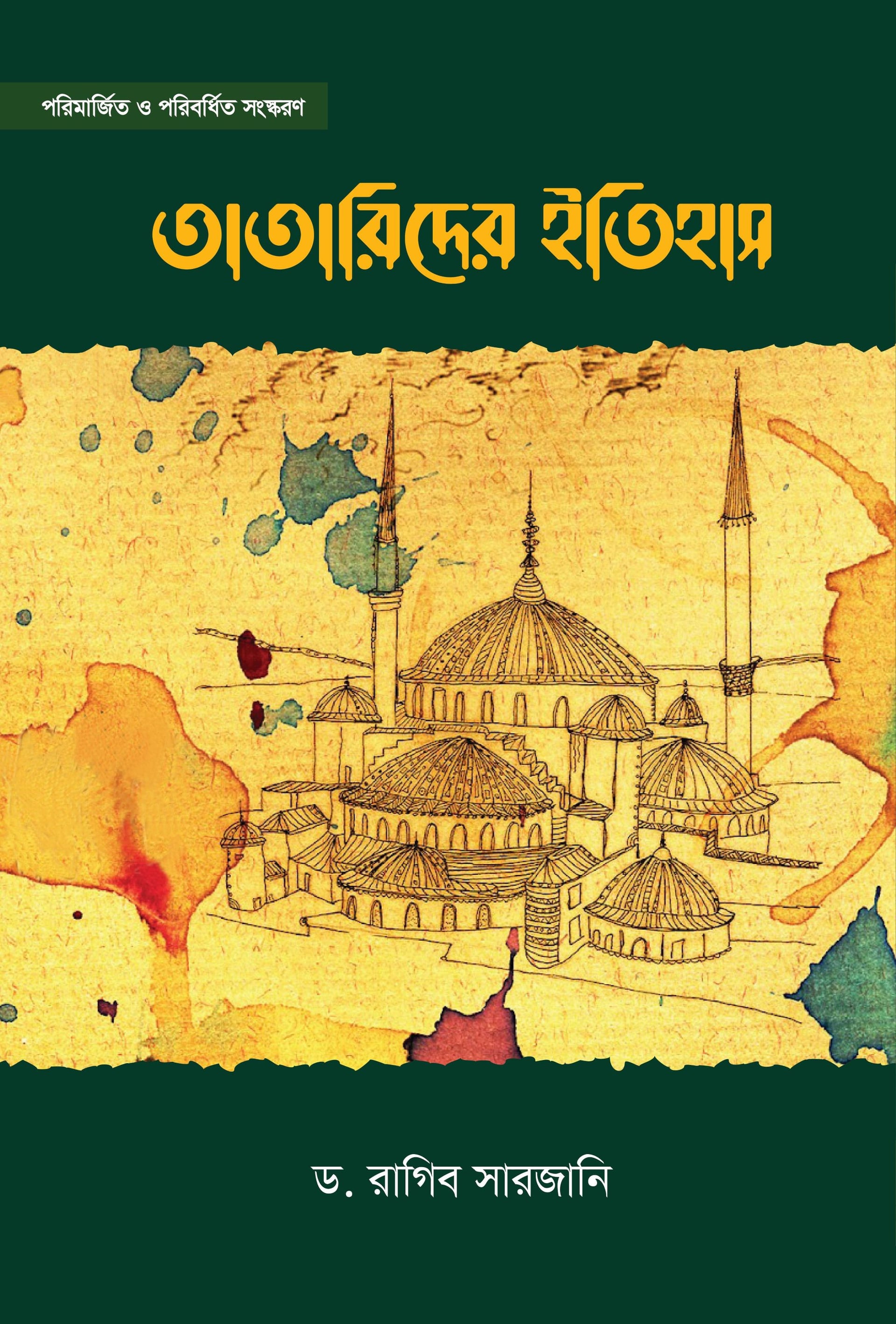 তাতারিদের ইতিহাস (দুই খণ্ড একত্রে)