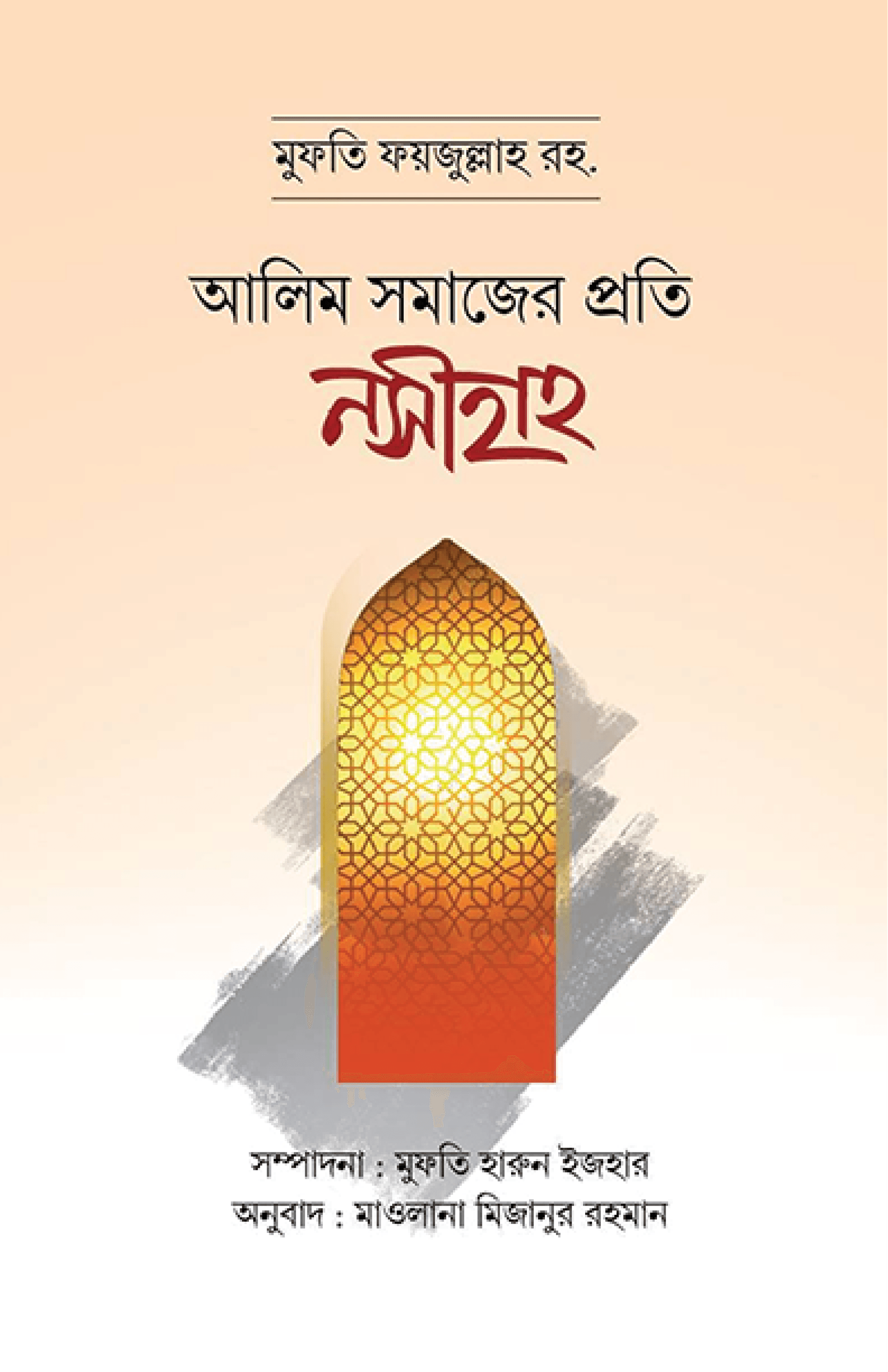 আলিম সমাজের প্রতি নসীহাহ