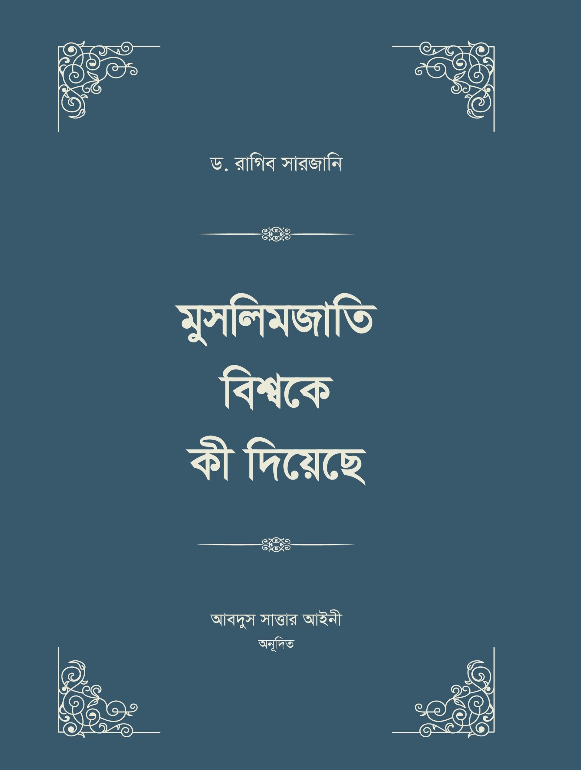 মুসলিমজাতি বিশ্বকে কী দিয়েছে (চার খণ্ড)