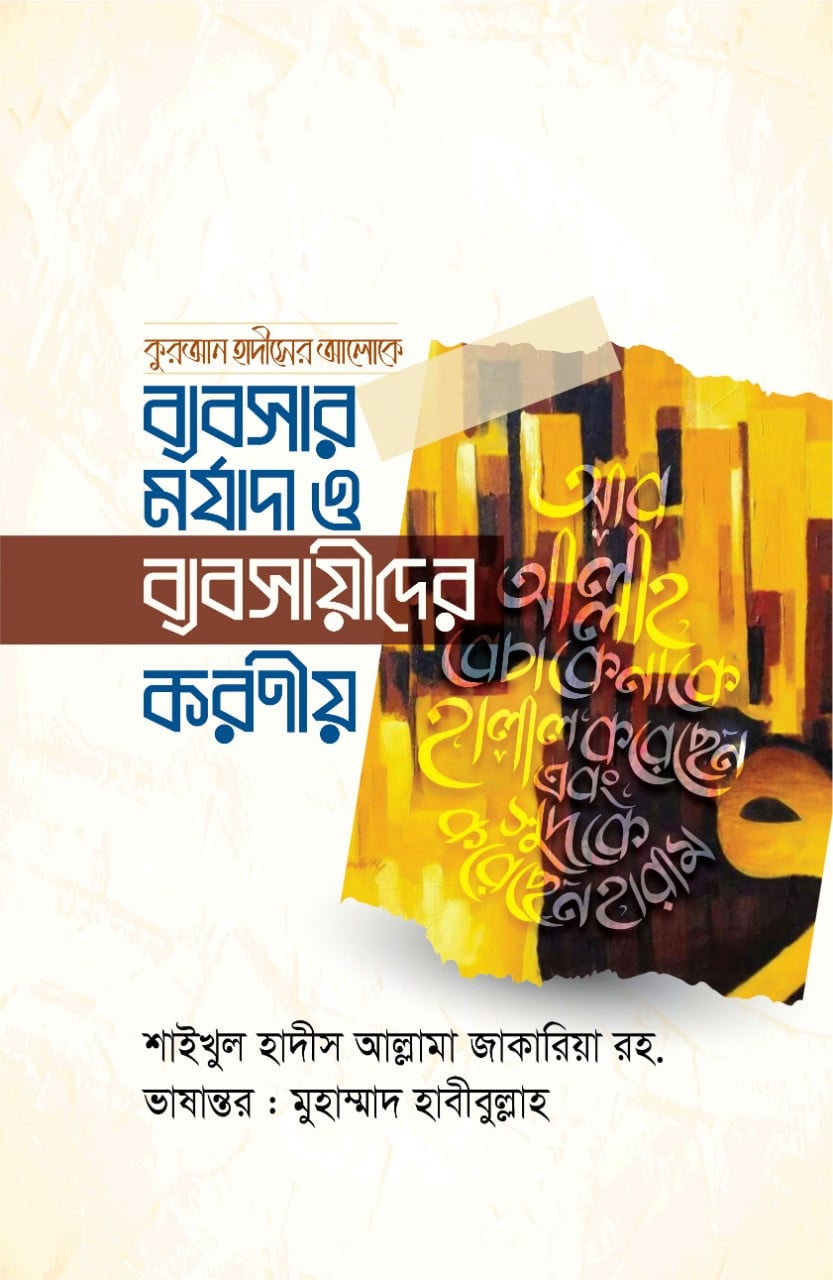 ব্যবসার মর্যাদা ও ব্যবসায়ীদের করণীয়