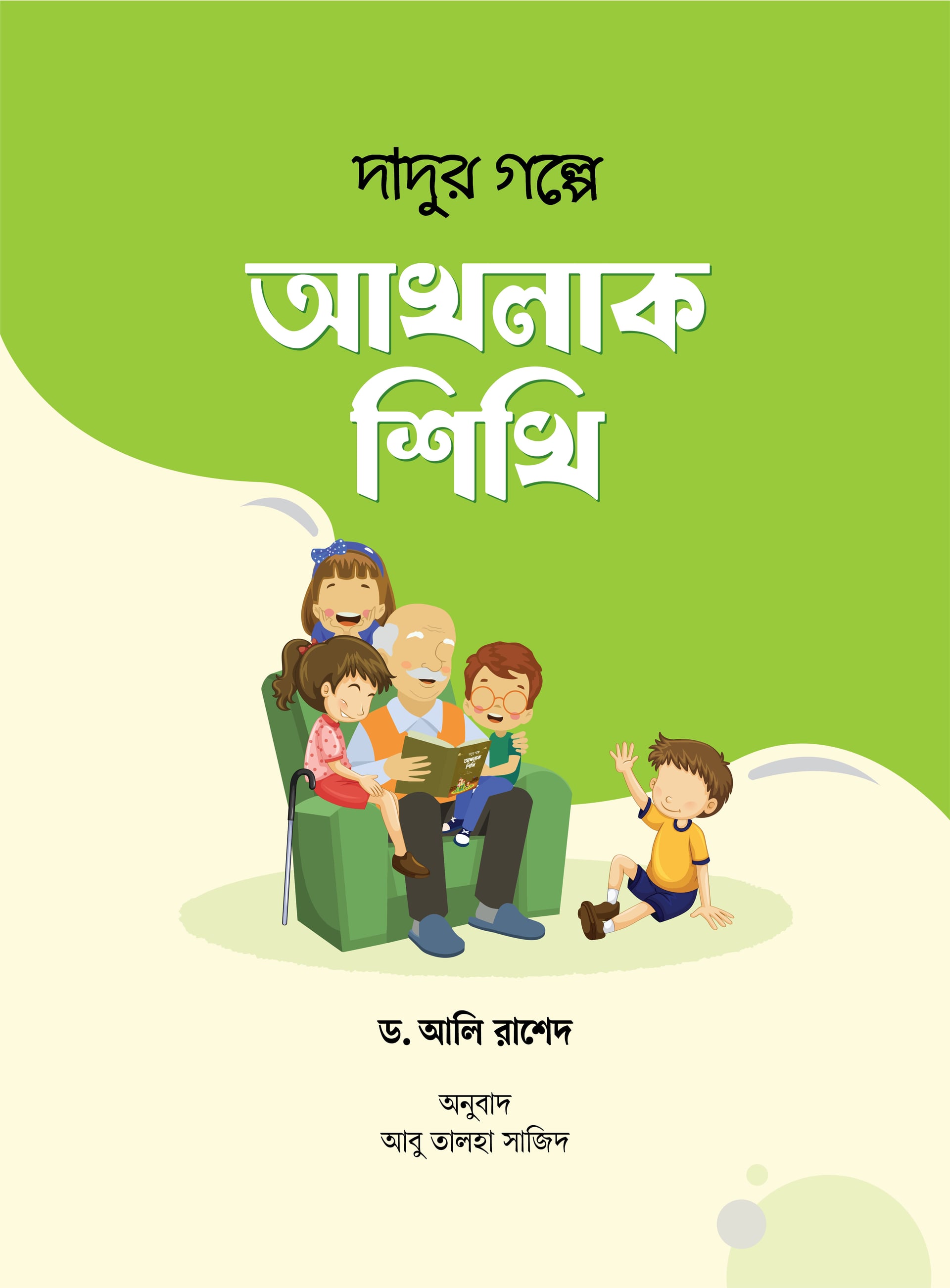 দাদুর গল্পে আখলাক শিখি