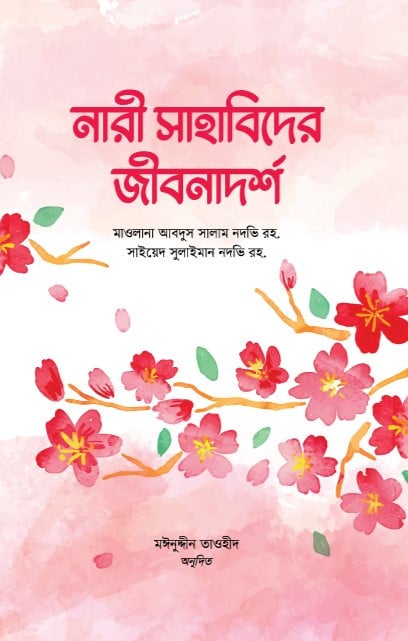 নারী সাহাবিদের জীবনাদর্শ