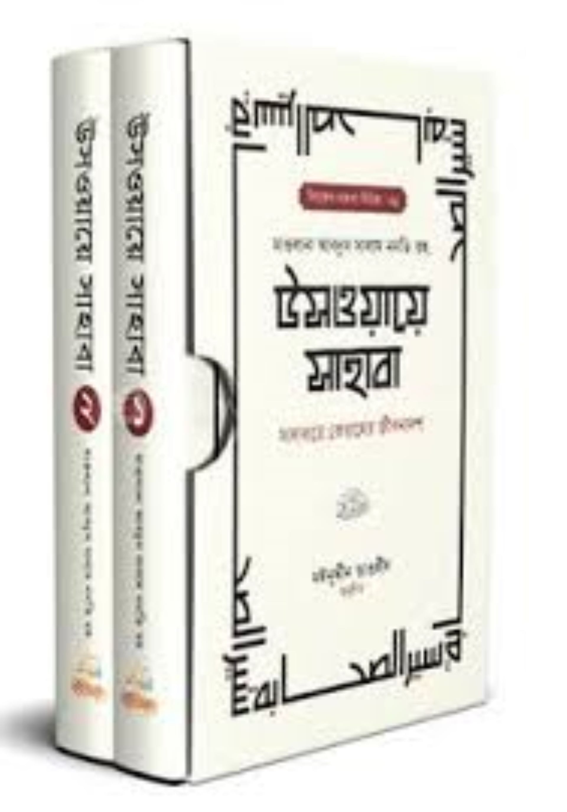 উসওয়ায়ে সাহাবা (১-২ খণ্ড)