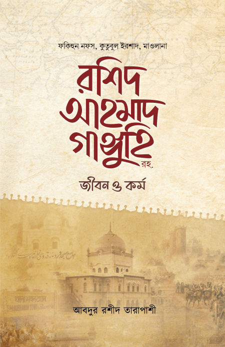 মাওলানা রশিদ আমাদ গাঙ্গুহি রহ. জীবন ও কর্মহ