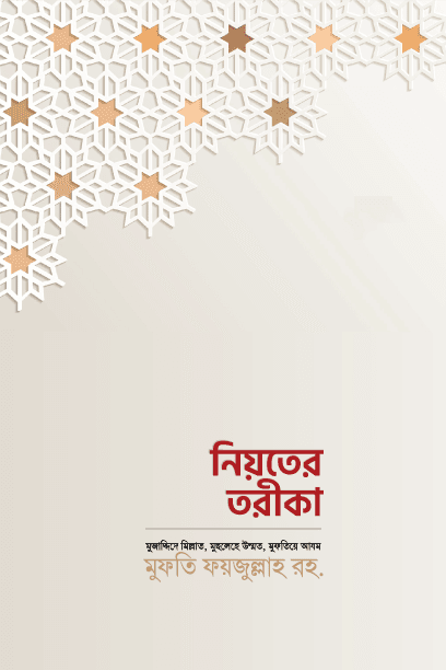 নিয়তের তরীকা