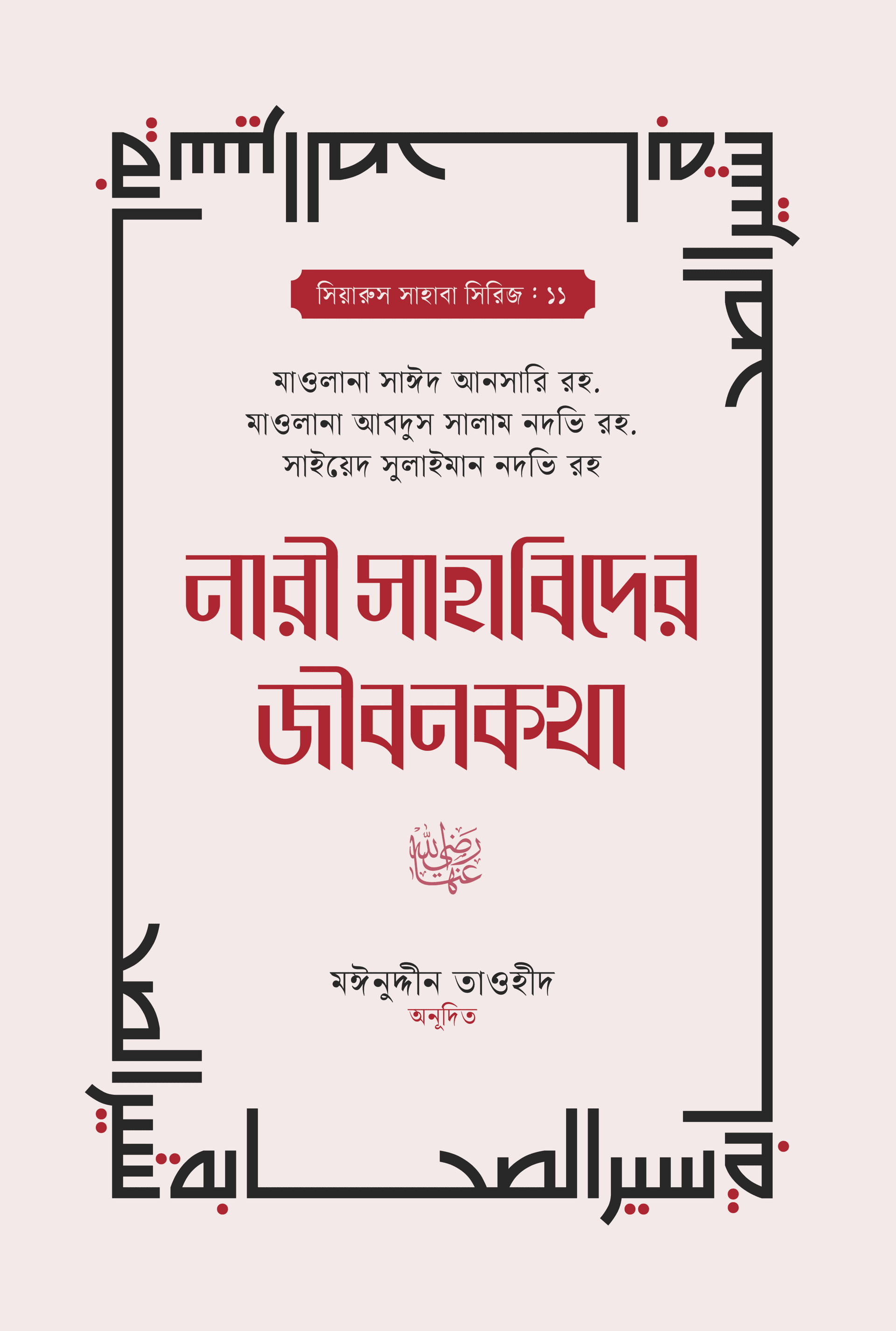 নারী সাহাবিদের জীবনকথা