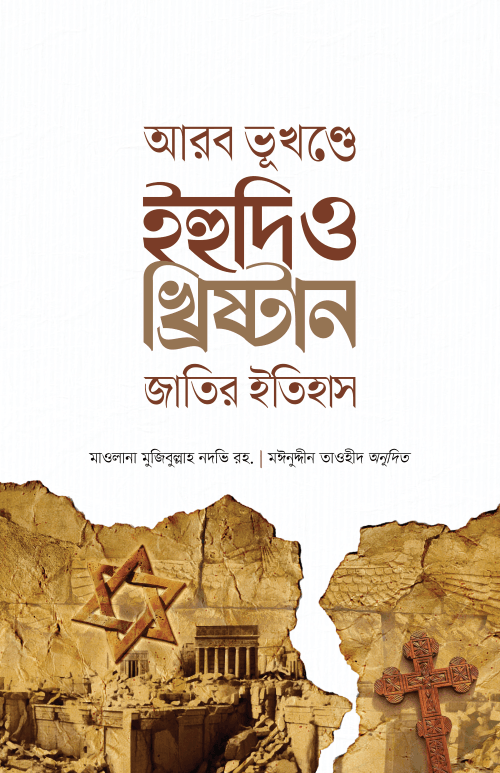 আরব ভূখণ্ডে ইহুদি ও খ্রিষ্টান জাতির ইতিহাস
