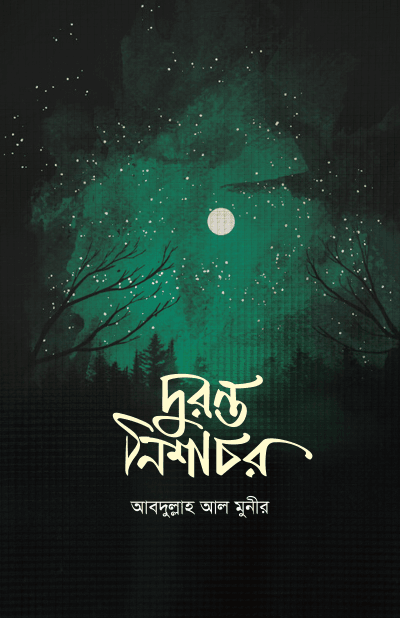 দুরন্ত নিশাচর