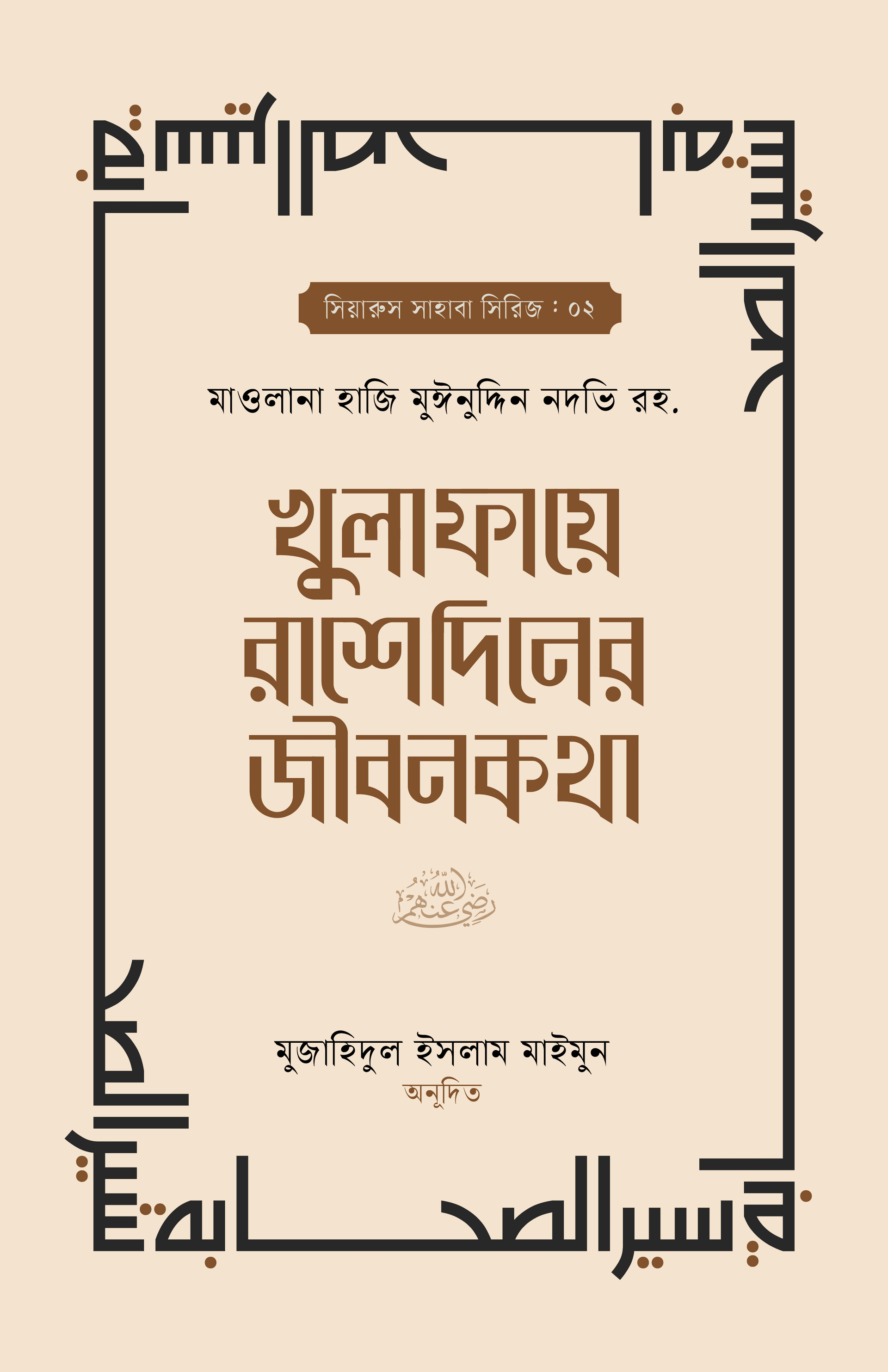 খুলাফায়ে রাশেদিনের জীবনকথা