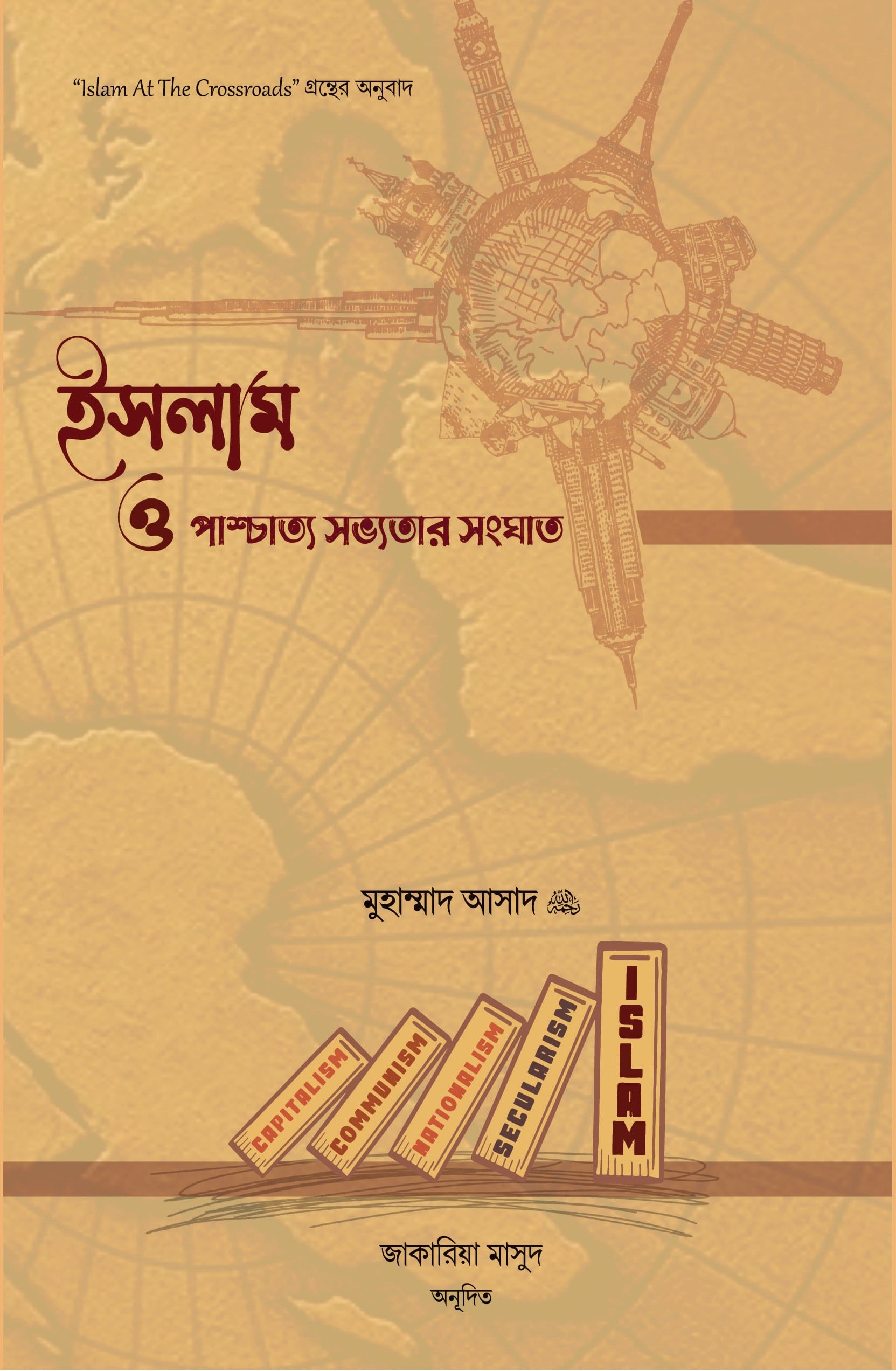 ইসলাম ও পাশ্চাত্য সভ্যতার সংঘাত