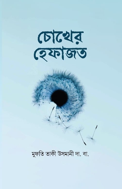 চোখের হেফাজত